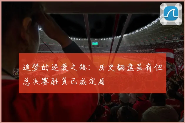 追梦的逆袭之路：历史翻盘虽有但总决赛胜负已成定局