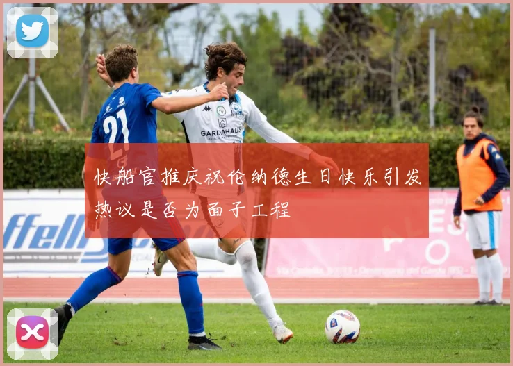 快船官推庆祝伦纳德生日快乐引发热议是否为面子工程