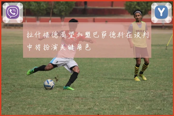 拉什福德渴望加盟巴萨德科在谈判中将扮演关键角色
