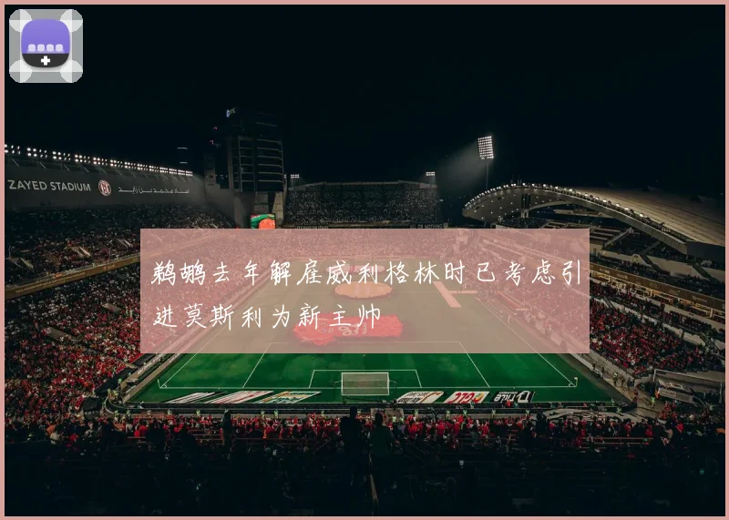 鹈鹕去年解雇威利格林时已考虑引进莫斯利为新主帅