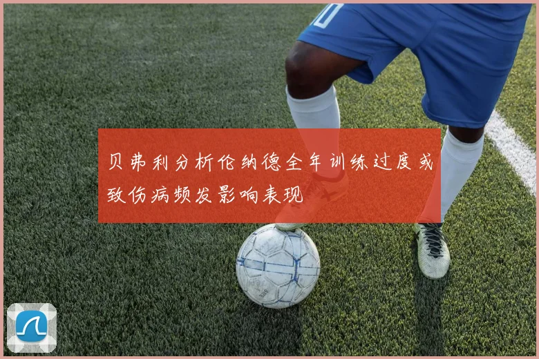 贝弗利分析伦纳德全年训练过度或致伤病频发影响表现