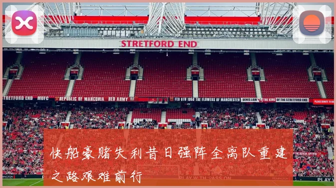 快船豪赌失利昔日强阵全离队重建之路艰难前行