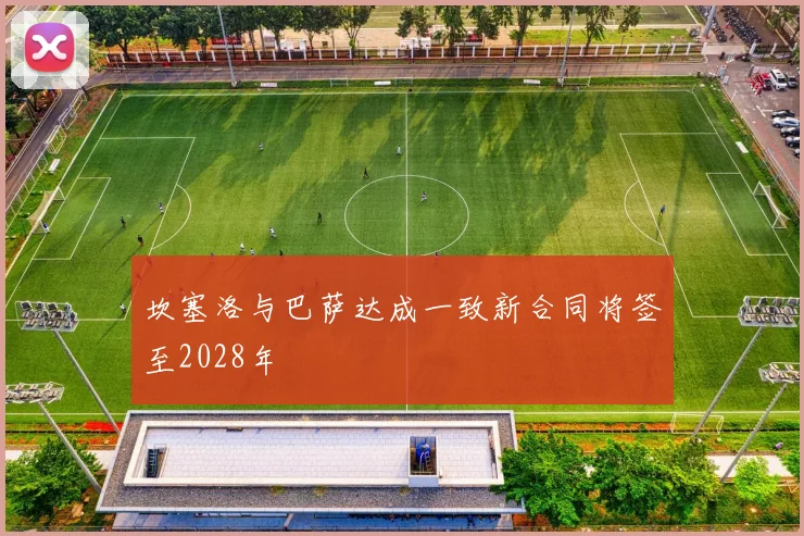 坎塞洛与巴萨达成一致新合同将签至2028年