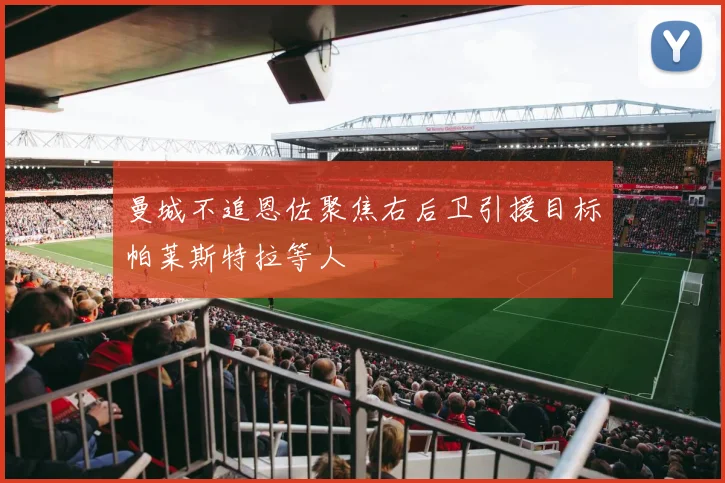 曼城不追恩佐聚焦右后卫引援目标帕莱斯特拉等人
