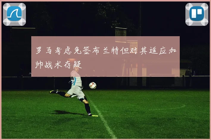 罗马考虑免签布兰特但对其适应加帅战术存疑