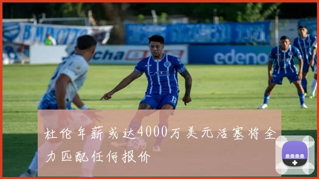 杜伦年薪或达4000万美元活塞将全力匹配任何报价