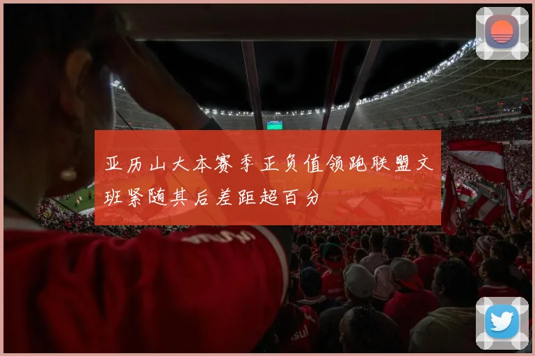 瓦尔迪提前告别意甲生涯计划重返英超赛场追逐新挑战