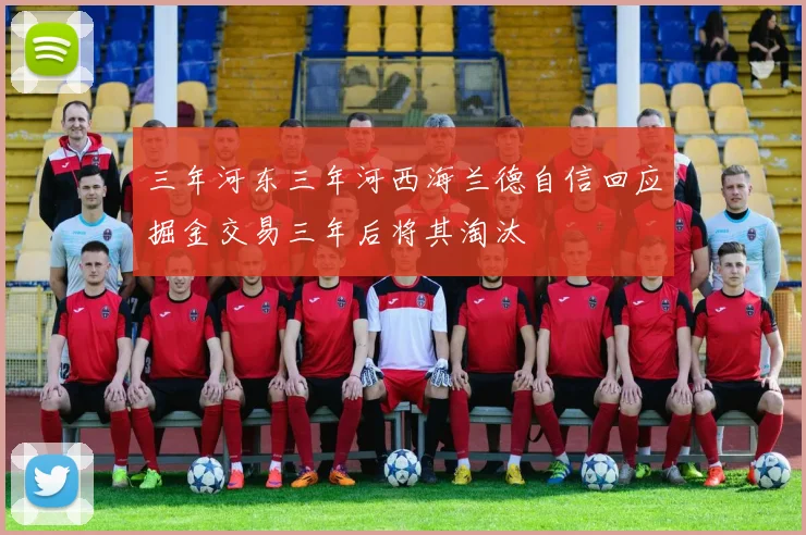 三年河东三年河西海兰德自信回应掘金交易三年后将其淘汰